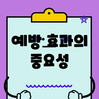 예방 효과의 중요성