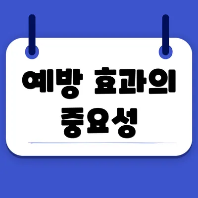 예방 효과의 중요성