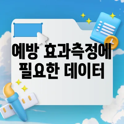 예방 효과측정에 필요한 데이터