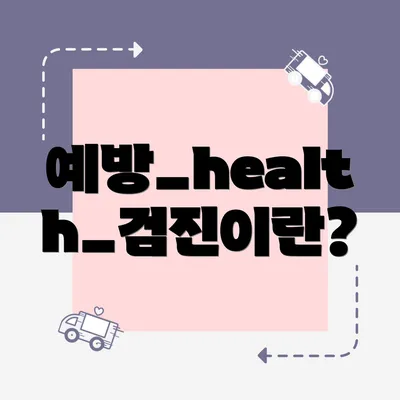 예방_health_검진이란?