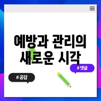 예방과 관리의 새로운 시각
