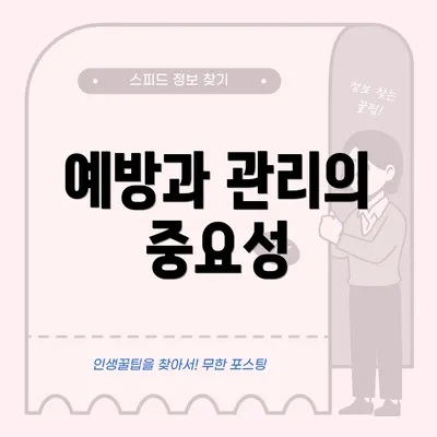 예방과 관리의 중요성