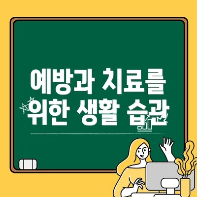 예방과 치료를 위한 생활 습관