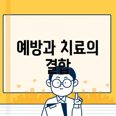 예방과 치료의 결합