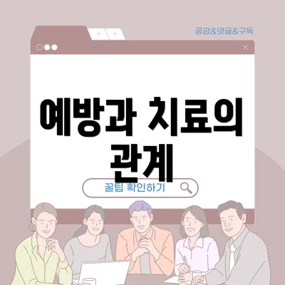 예방과 치료의 관계