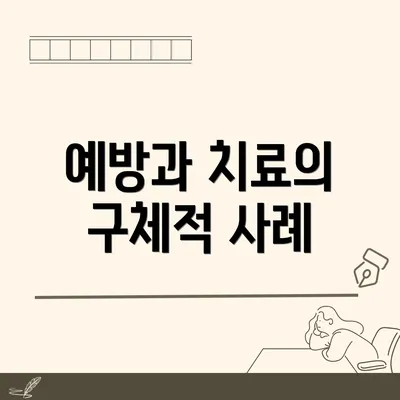 예방과 치료의 구체적 사례