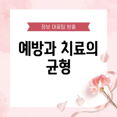 예방과 치료의 균형