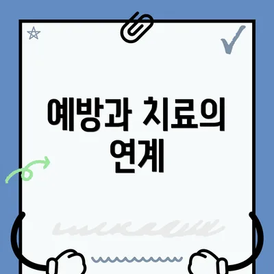 예방과 치료의 연계