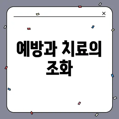 예방과 치료의 조화
