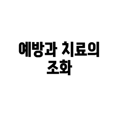 예방과 치료의 조화