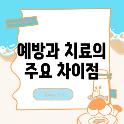 예방과 치료의 주요 차이점