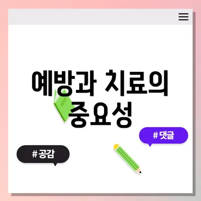 예방과 치료의 중요성