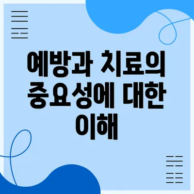 예방과 치료의 중요성에 대한 이해