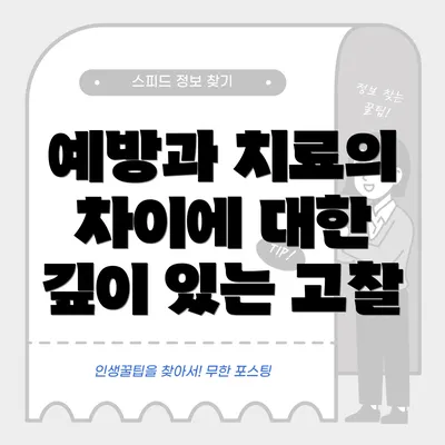 예방과 치료의 차이에 대한 깊이 있는 고찰