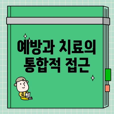 예방과 치료의 통합적 접근
