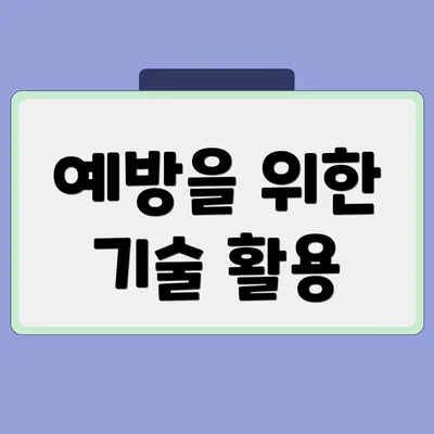 예방을 위한 기술 활용