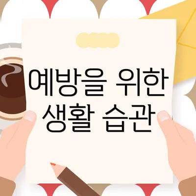 예방을 위한 생활 습관