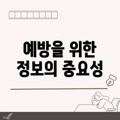 예방을 위한 정보의 중요성