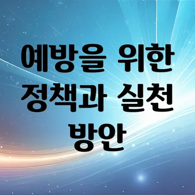 예방을 위한 정책과 실천 방안