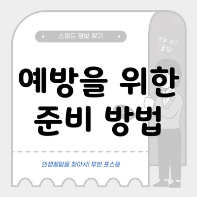 예방을 위한 준비 방법