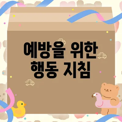 예방을 위한 행동 지침