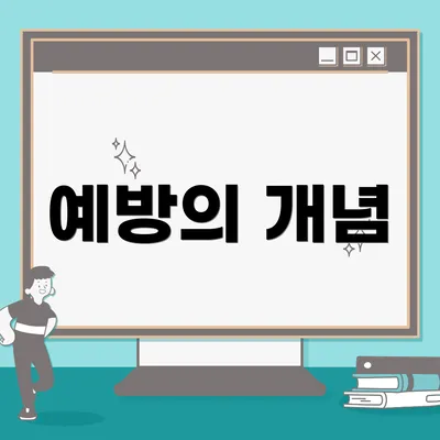 예방의 개념