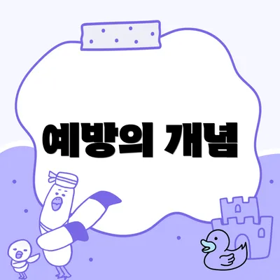 예방의 개념