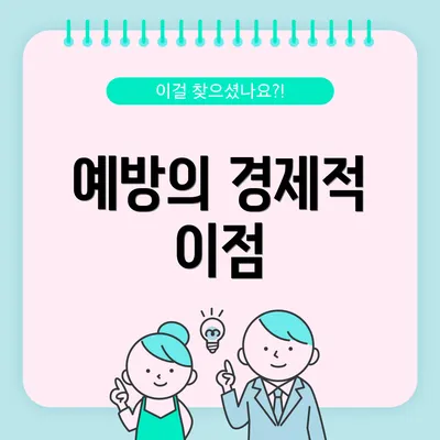 예방의 경제적 이점