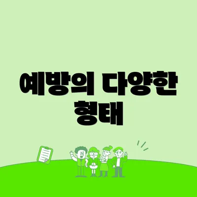 예방의 다양한 형태