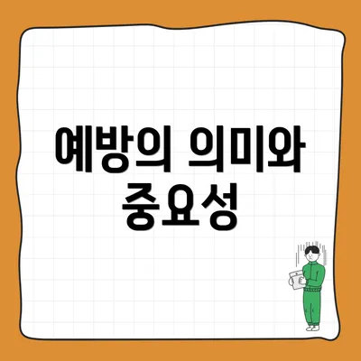 예방의 의미와 중요성