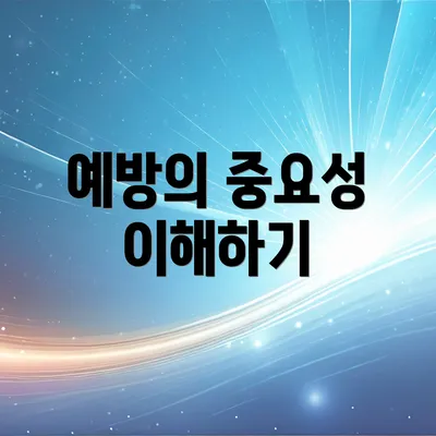 예방의 중요성 이해하기