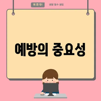 예방의 중요성