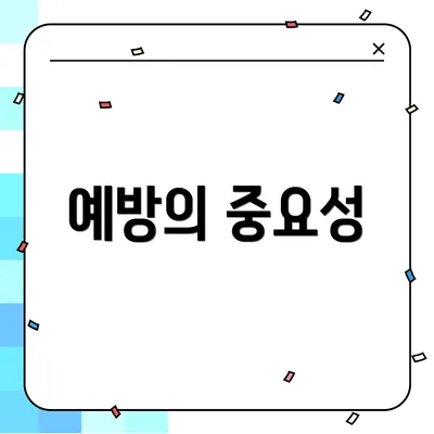 예방의 중요성
