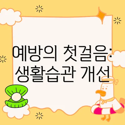 예방의 첫걸음: 생활습관 개선