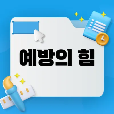 예방의 힘