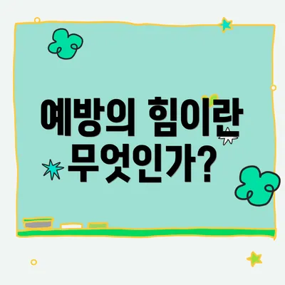 예방의 힘이란 무엇인가?