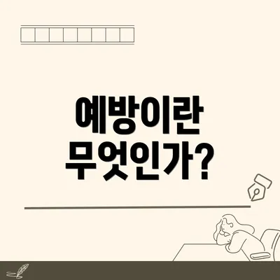 예방이란 무엇인가?