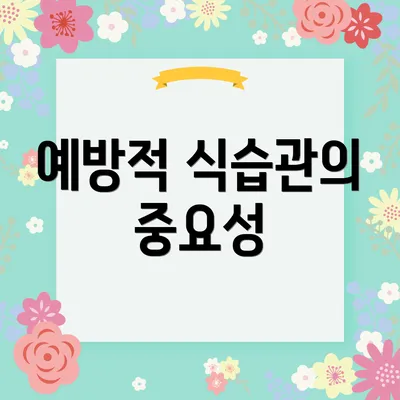 예방적 식습관의 중요성