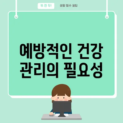 예방적인 건강 관리의 필요성