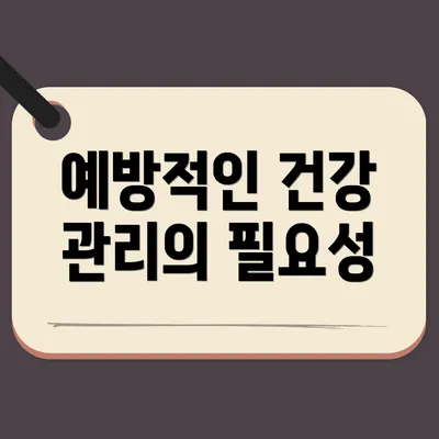 예방적인 건강 관리의 필요성