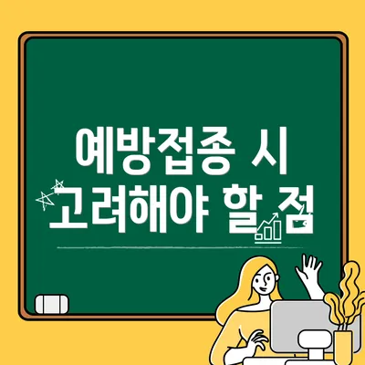 예방접종 시 고려해야 할 점