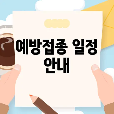 예방접종 일정 안내