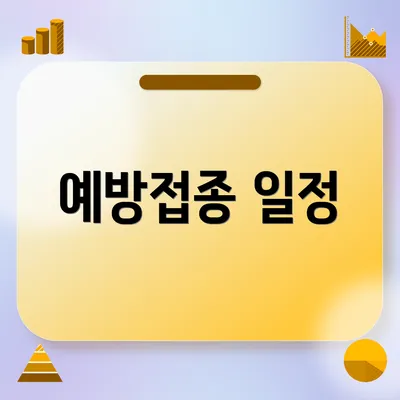 예방접종 일정