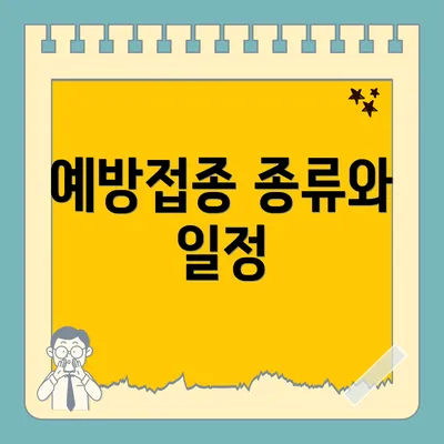 예방접종 종류와 일정