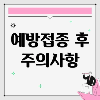 예방접종 후 주의사항
