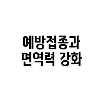 예방접종과 면역력 강화