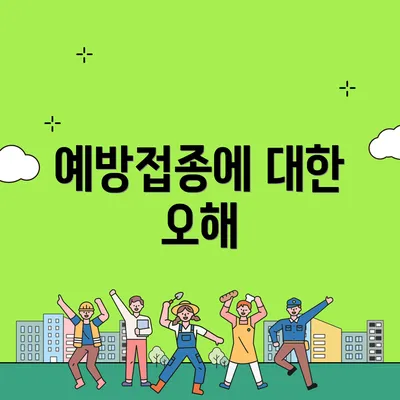 예방접종에 대한 오해