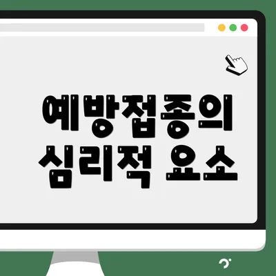 예방접종의 심리적 요소