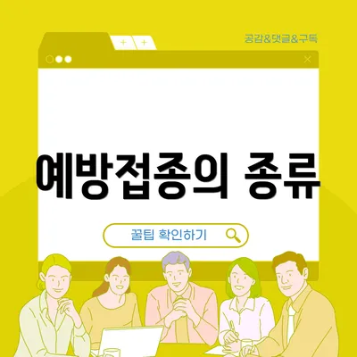 예방접종의 종류