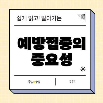 예방접종의 중요성